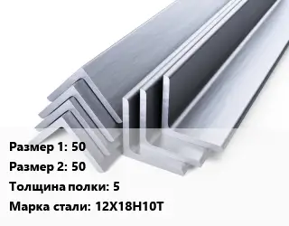 Уголок нержавеющий 50х50х5 Сталь: 12Х18Н10Т